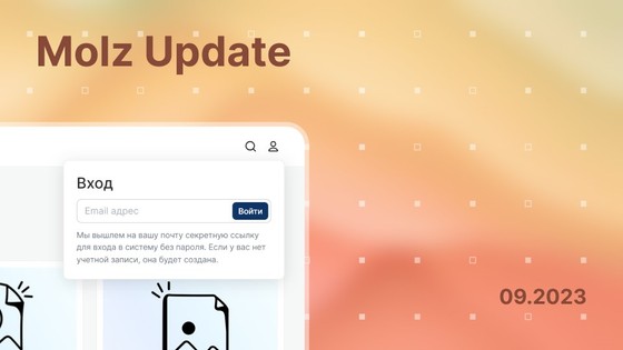 Обновление Molz: пользовательские поля заказа, личный кабинет покупателя